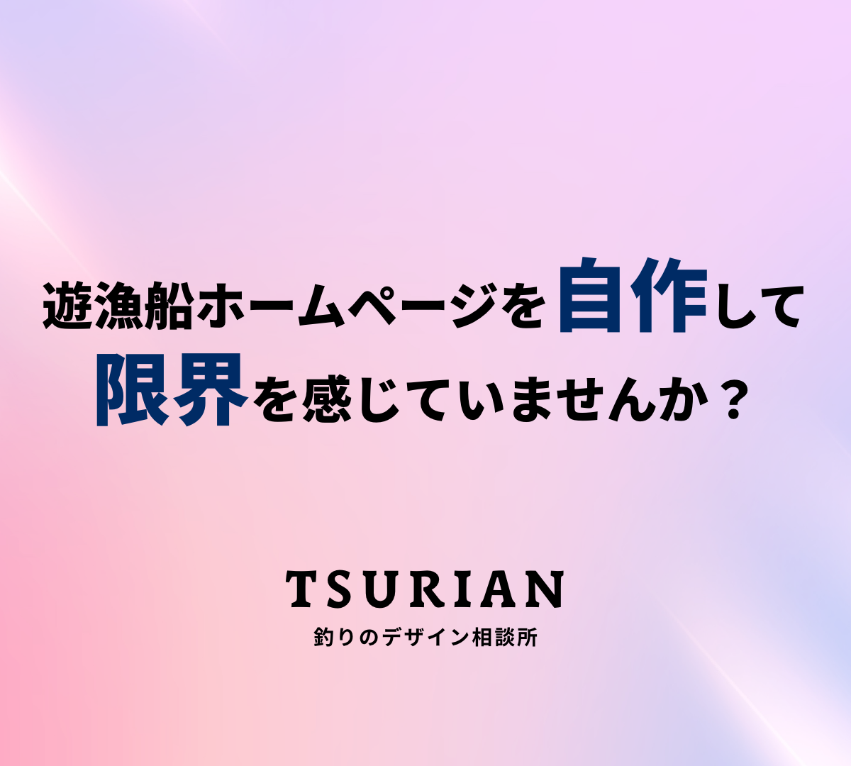 遊漁船ホームページを自作して限界を感じていませんか？