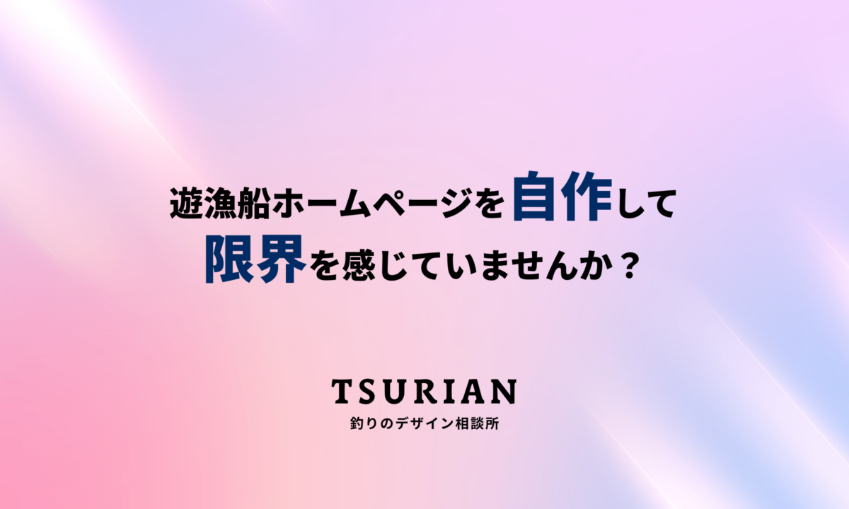 遊漁船ホームページを自作して限界を感じていませんか？